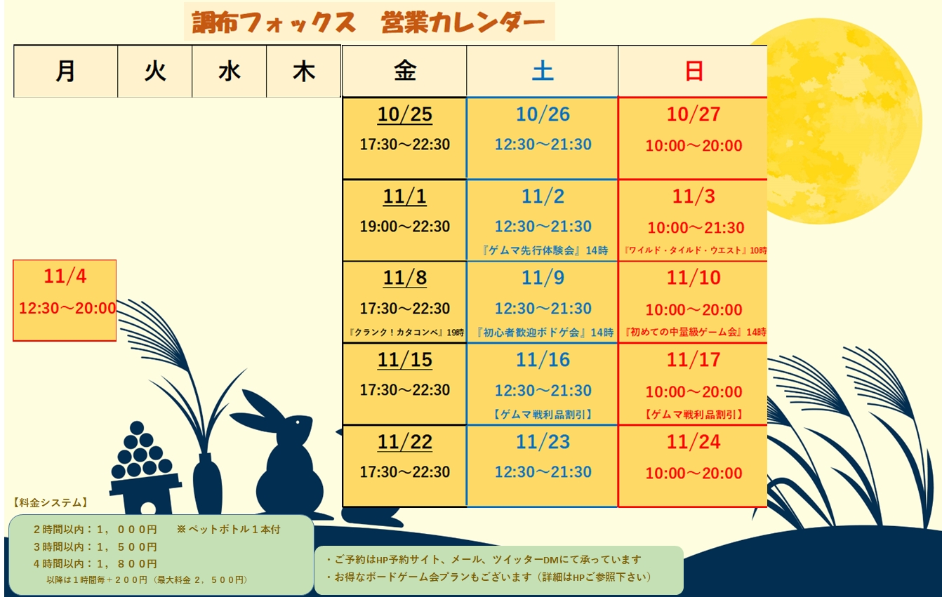 ボードゲームパーク　調布 フォックス