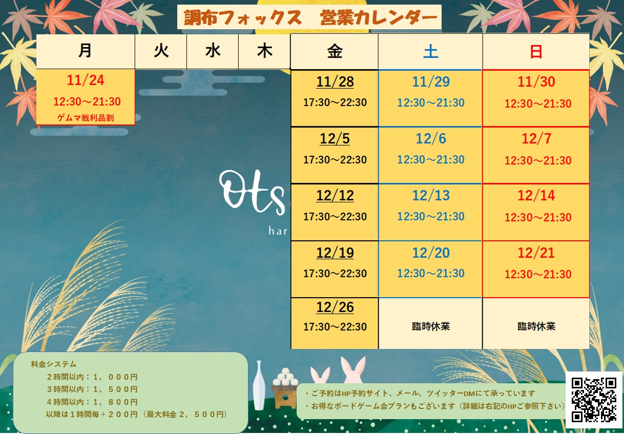 ボードゲームパーク　調布 フォックス